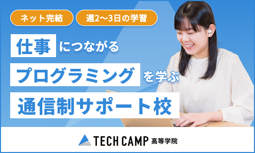 テックキャンプ高等学院